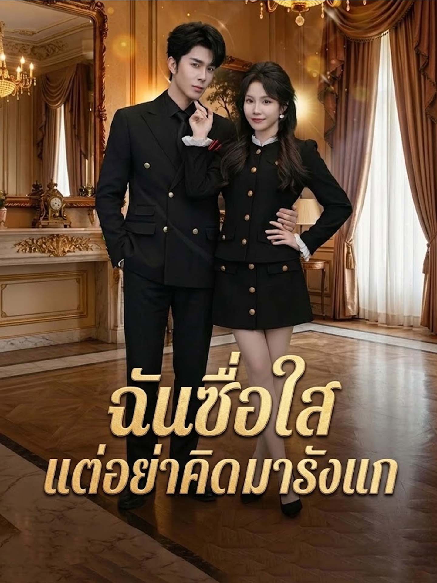 [พากย์เสียง] ฉันซื่อใสแต่อย่าคิดมารังแก