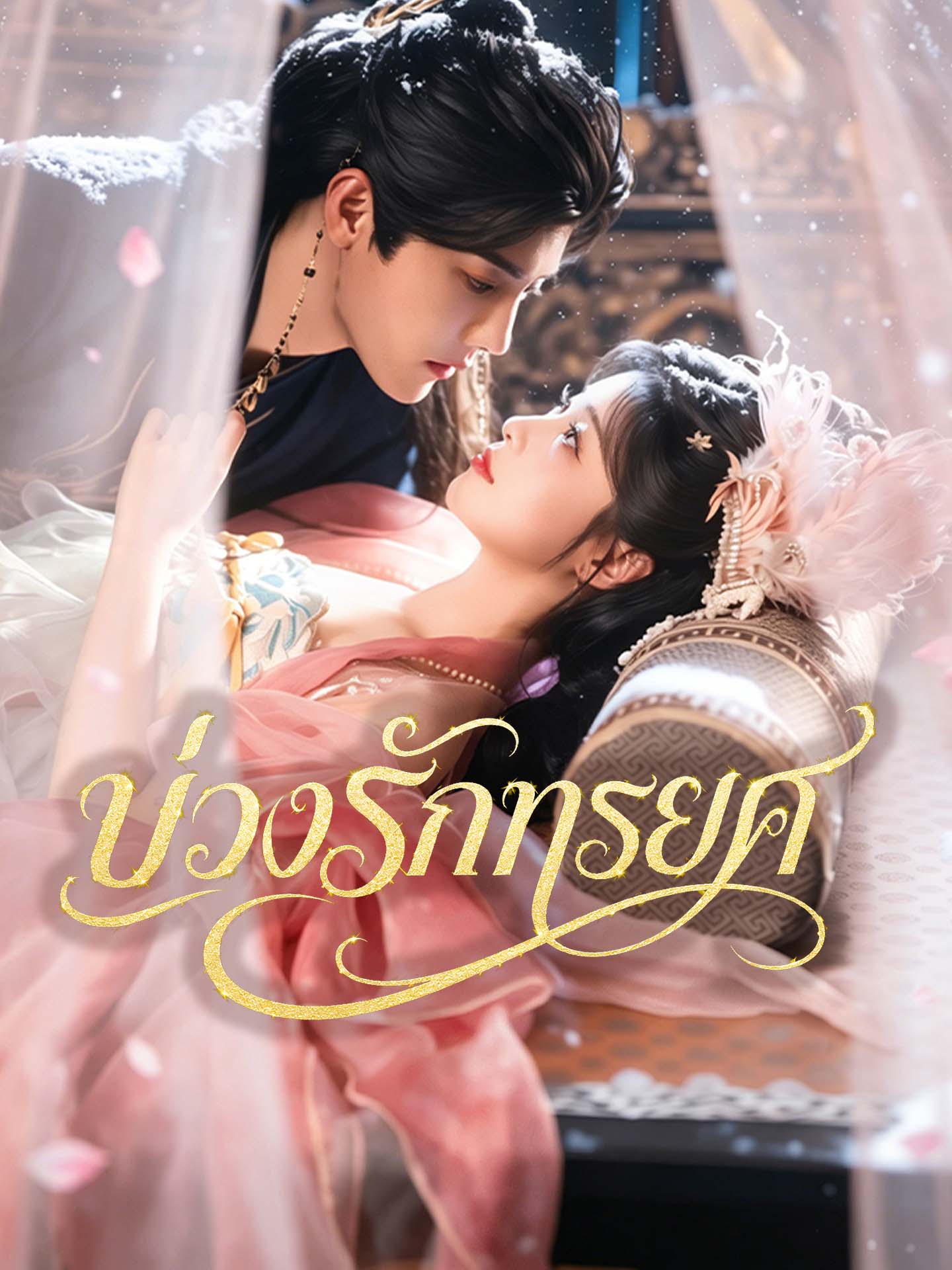 บ่วงรักทรยศ