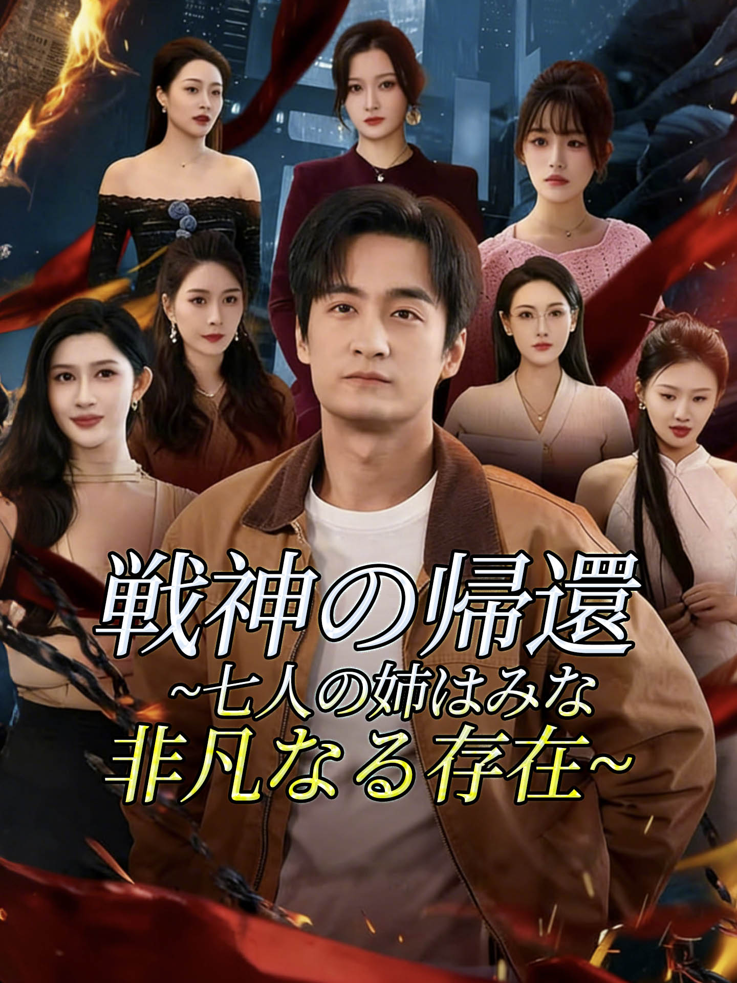 （吹替版）戦神の帰還~七人の姉はみな非凡なる存在~