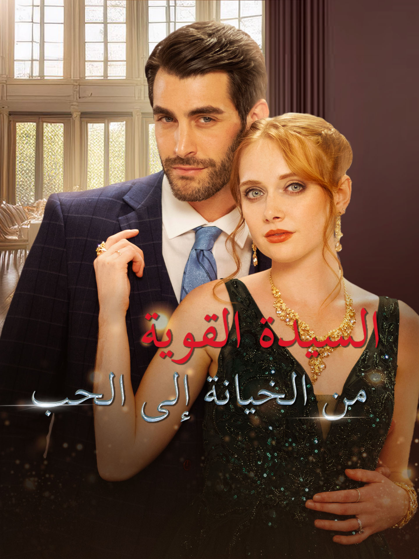 المدبلج-السيدة القوية من الخيانة إلى الحب