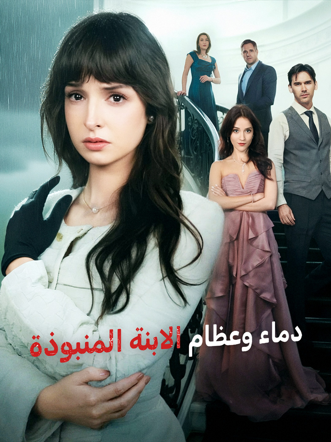 المدبلج-دماء وعظام الابنة المنبوذة