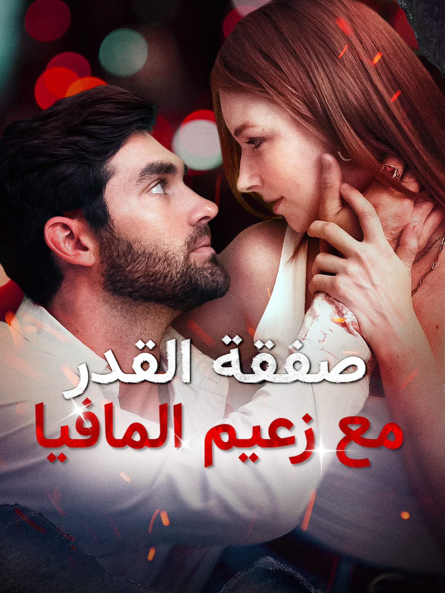 المدبلج-صفقة القدر مع زعيم المافيا