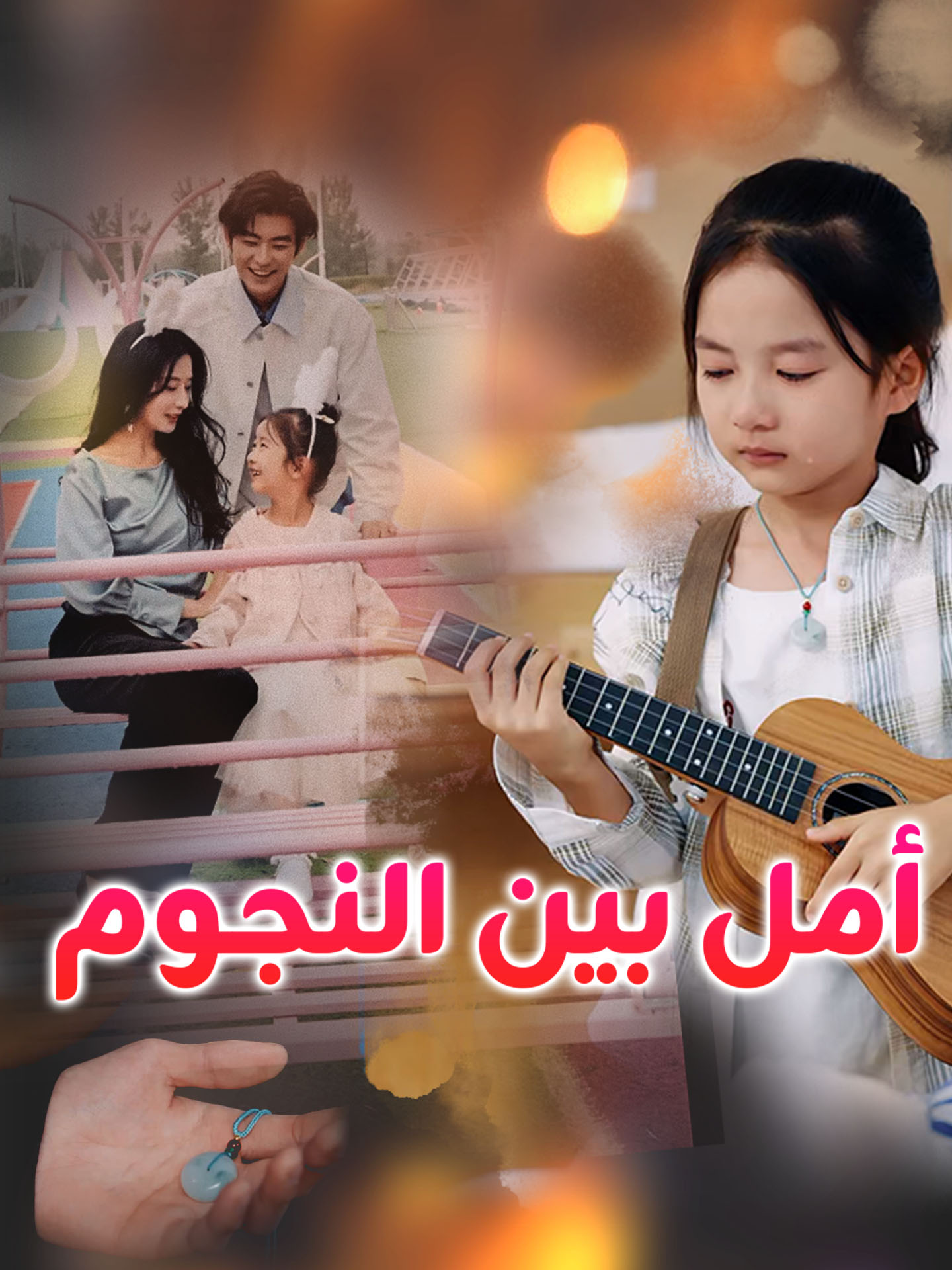أمل بين النجوم