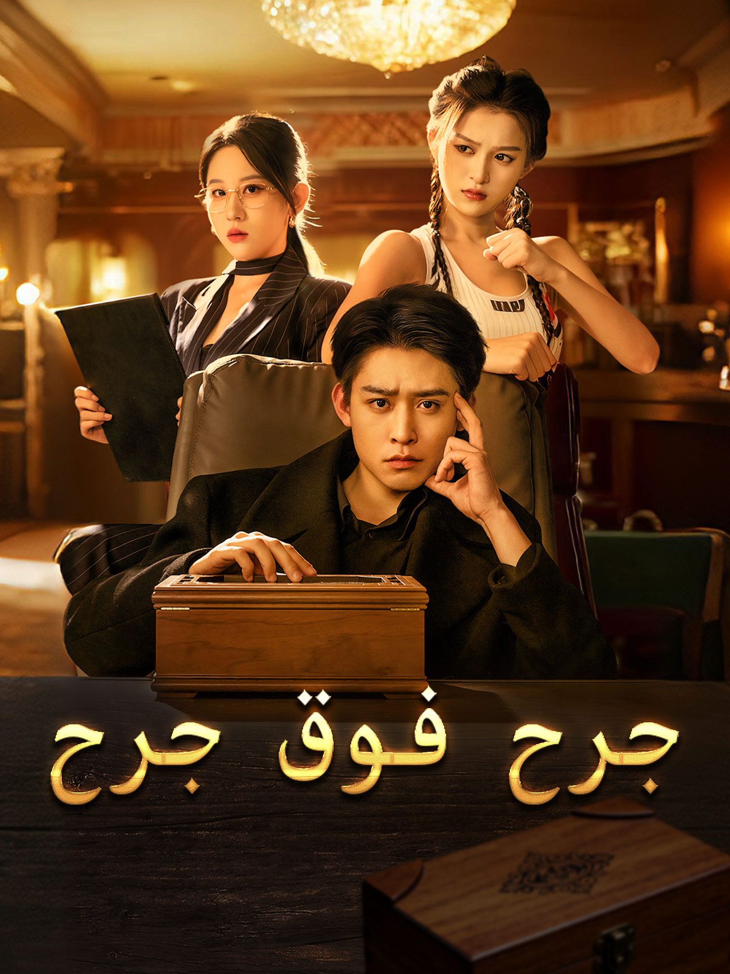 المدبلج-جرح فوق جرح