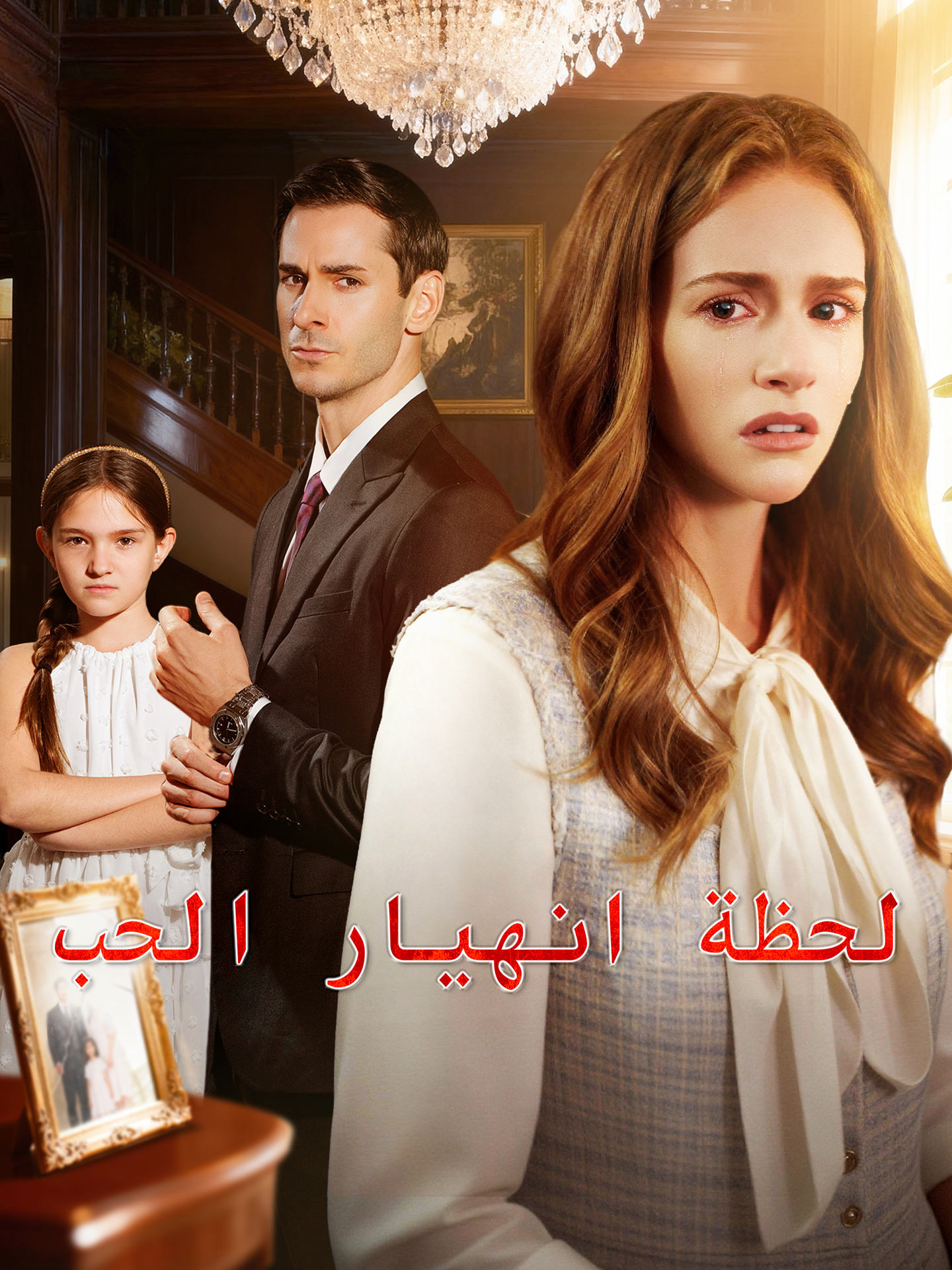 المدبلج-لحظة انهيار الحب