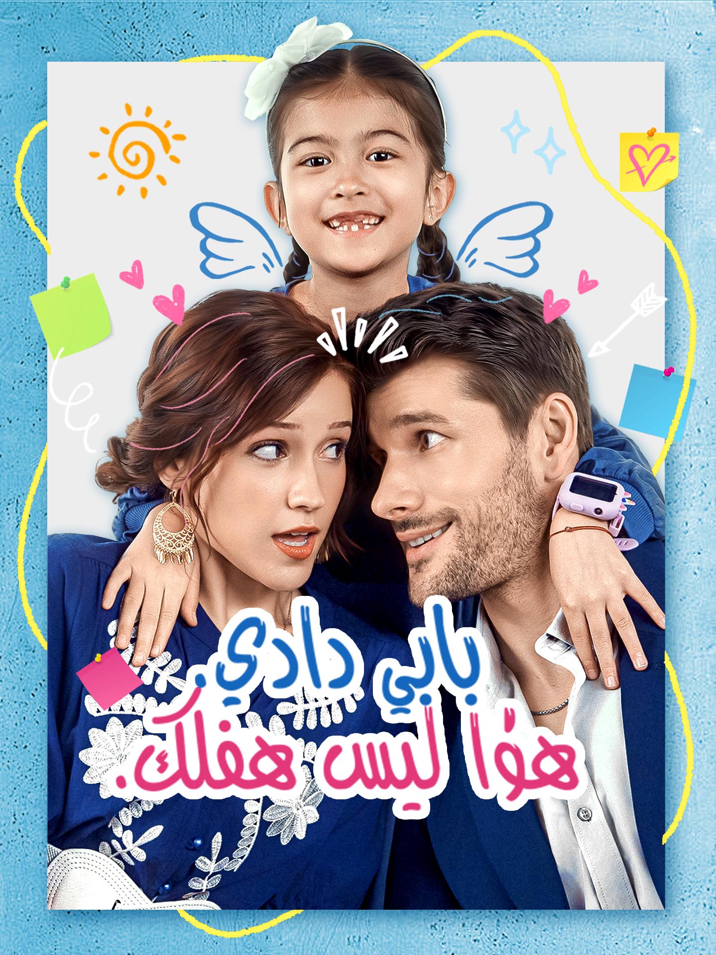 المدبلج-بابي دادي هذا ليس طفلك
