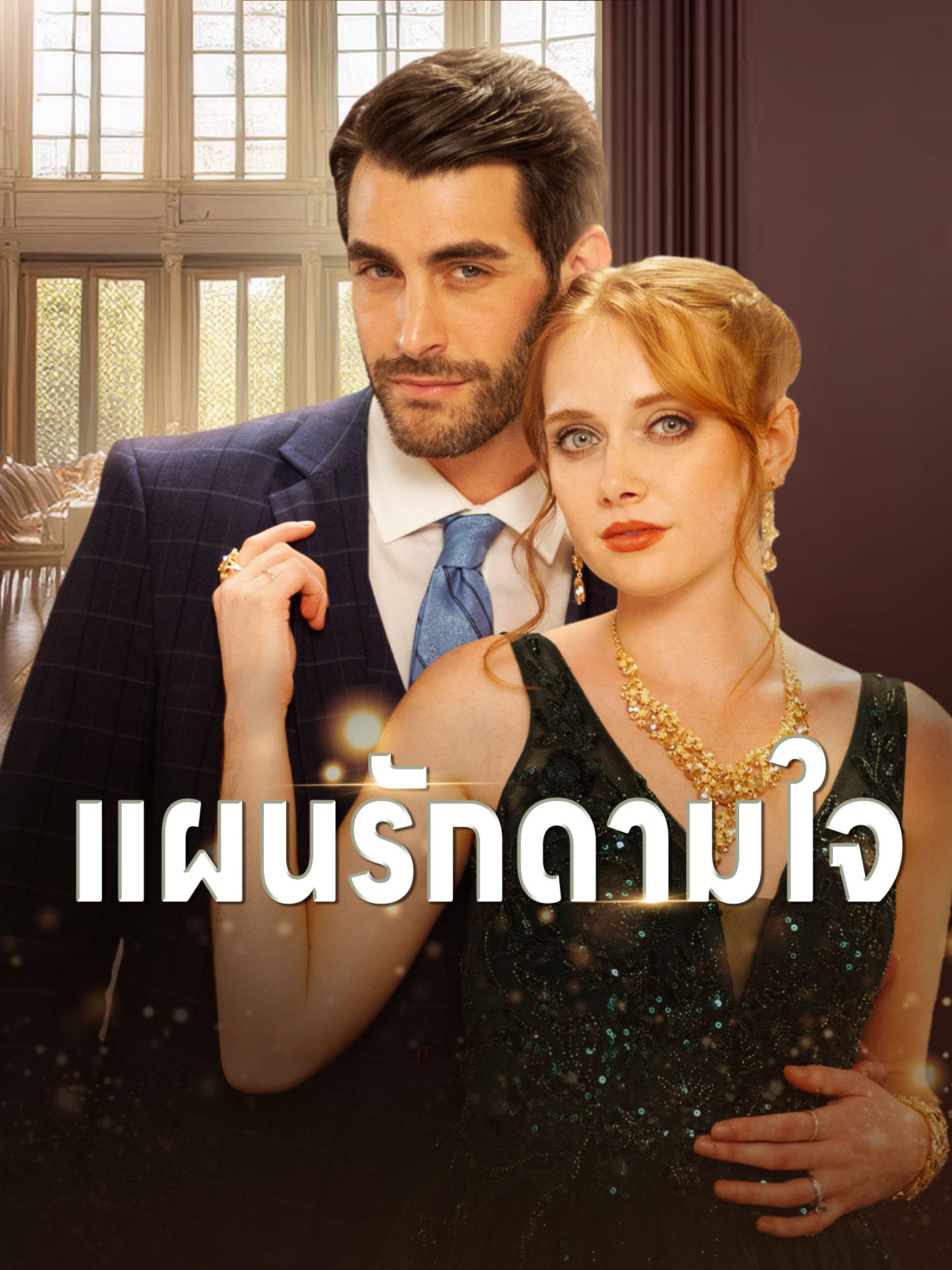 แผนรักดามใจ