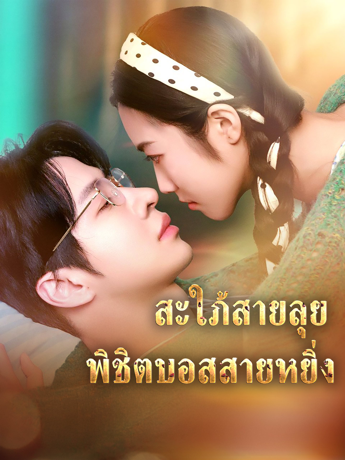 [พากย์เสียง] สะใภ้สายลุย พิชิตบอสสายหยิ่ง