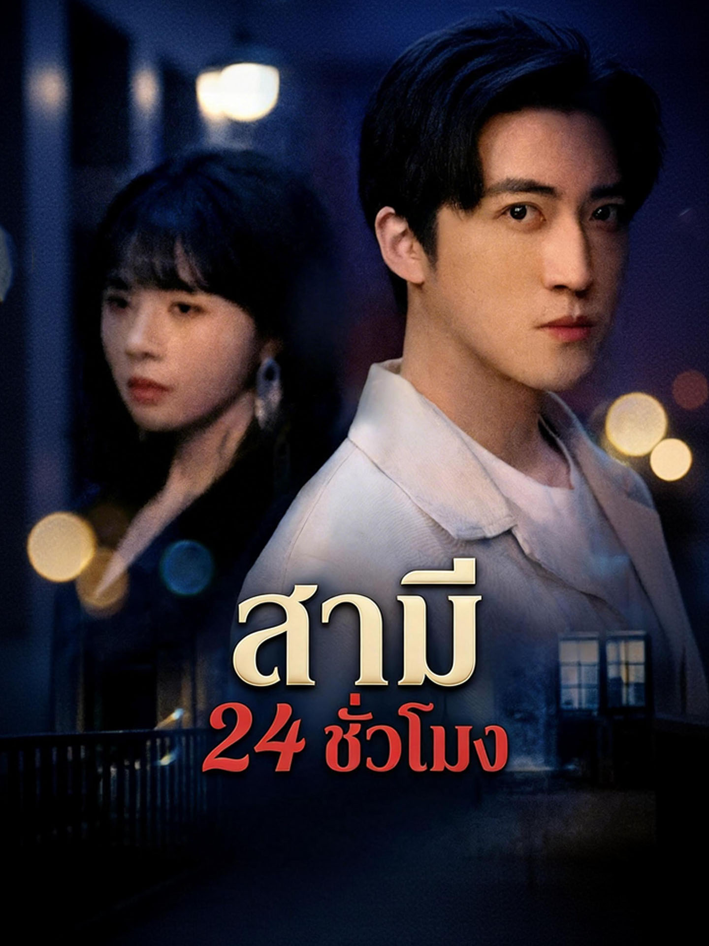 [พากย์เสียง] สามี 24 ชั่วโมง