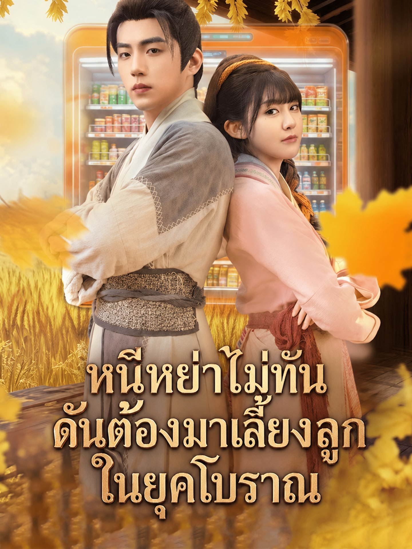 [พากย์เสียง] หนีหย่าไม่ทัน ดันต้องมาเลี้ยงลูกในยุคโบราณ