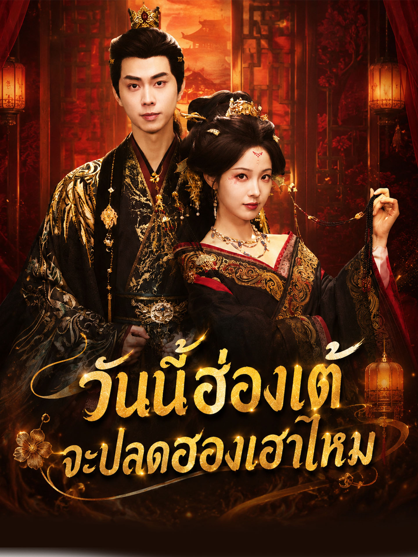 [พากย์เสียง] วันนี้ฮ่องเต้จะปลดฮองเฮาไหม