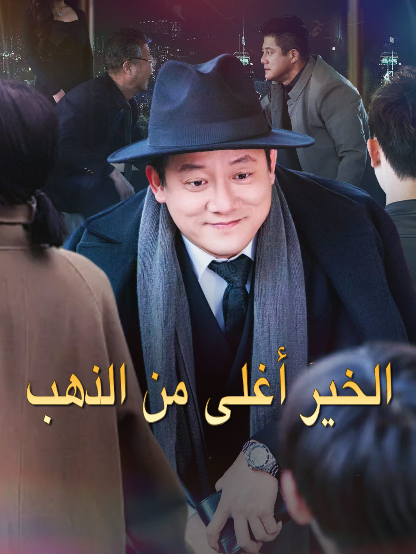 الخير أغلى من الذهب