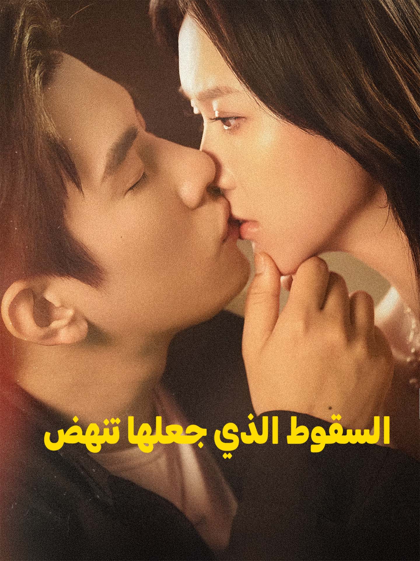 السقوط الذي جعلها تنهض