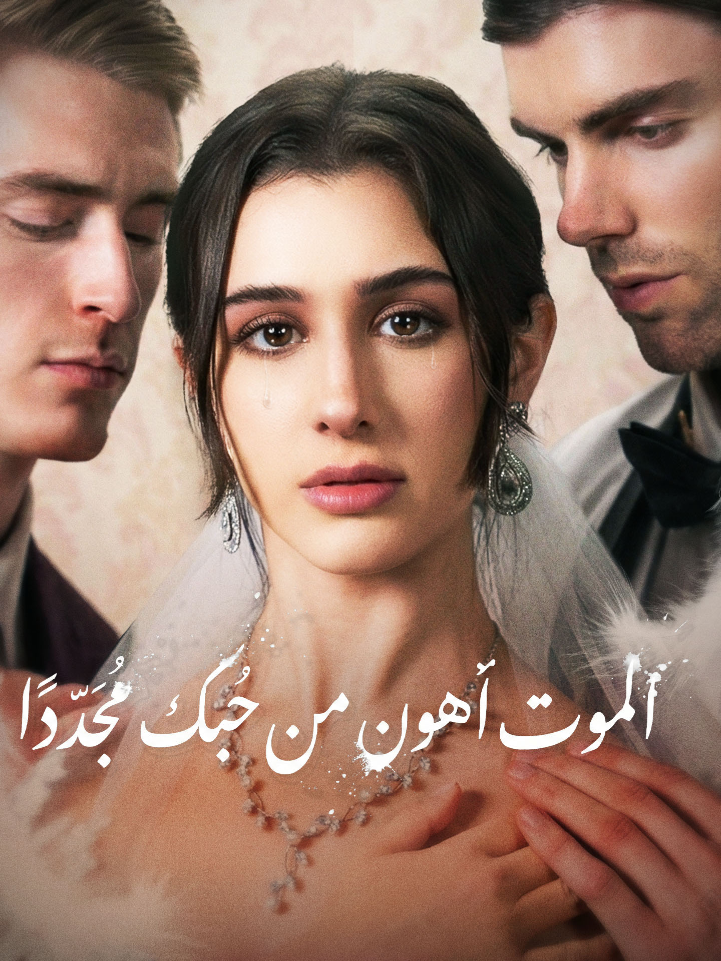 المدبلج-الموت أهون من حبك مجددًا