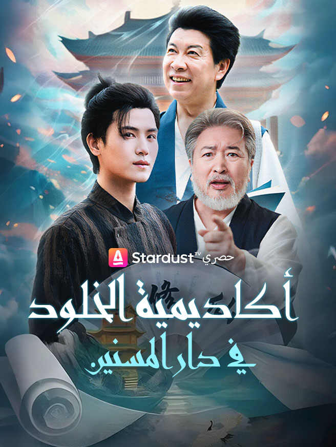 أكاديمية الخلود في دار المسنين