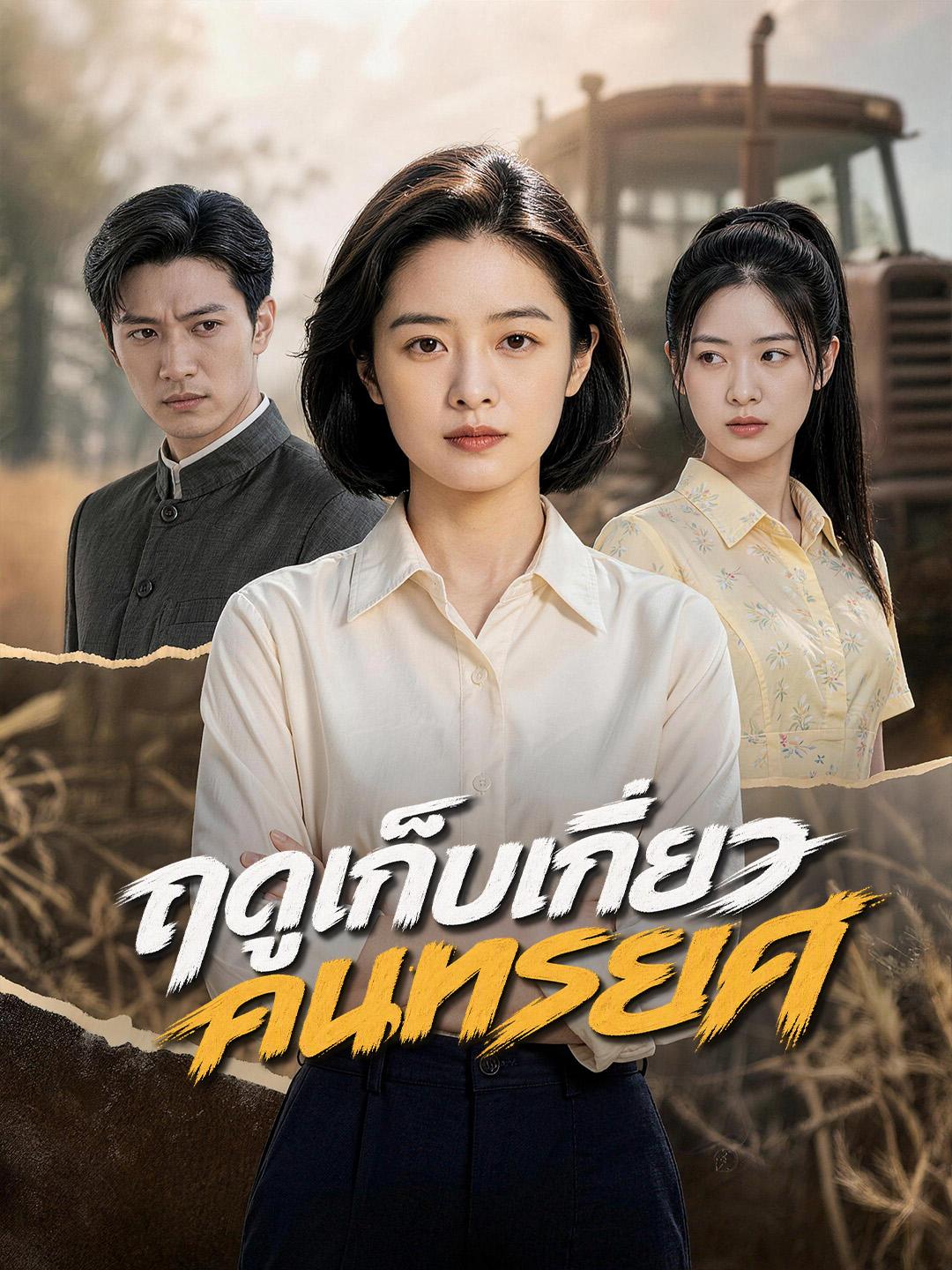 ฤดูเก็บเกี่ยวคนทรยศ