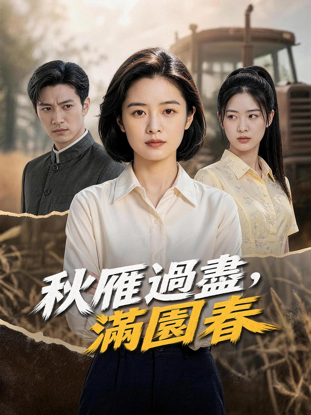 秋雁過盡，滿園春