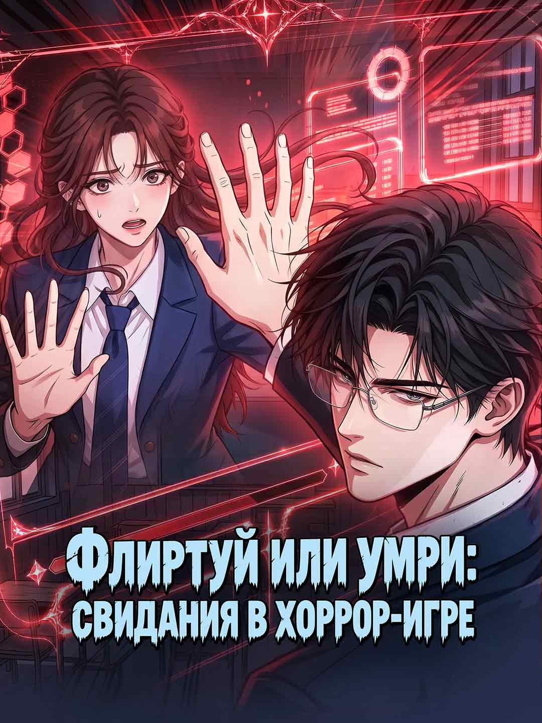 Флиртуй или умри: свидания в хоррор-игре