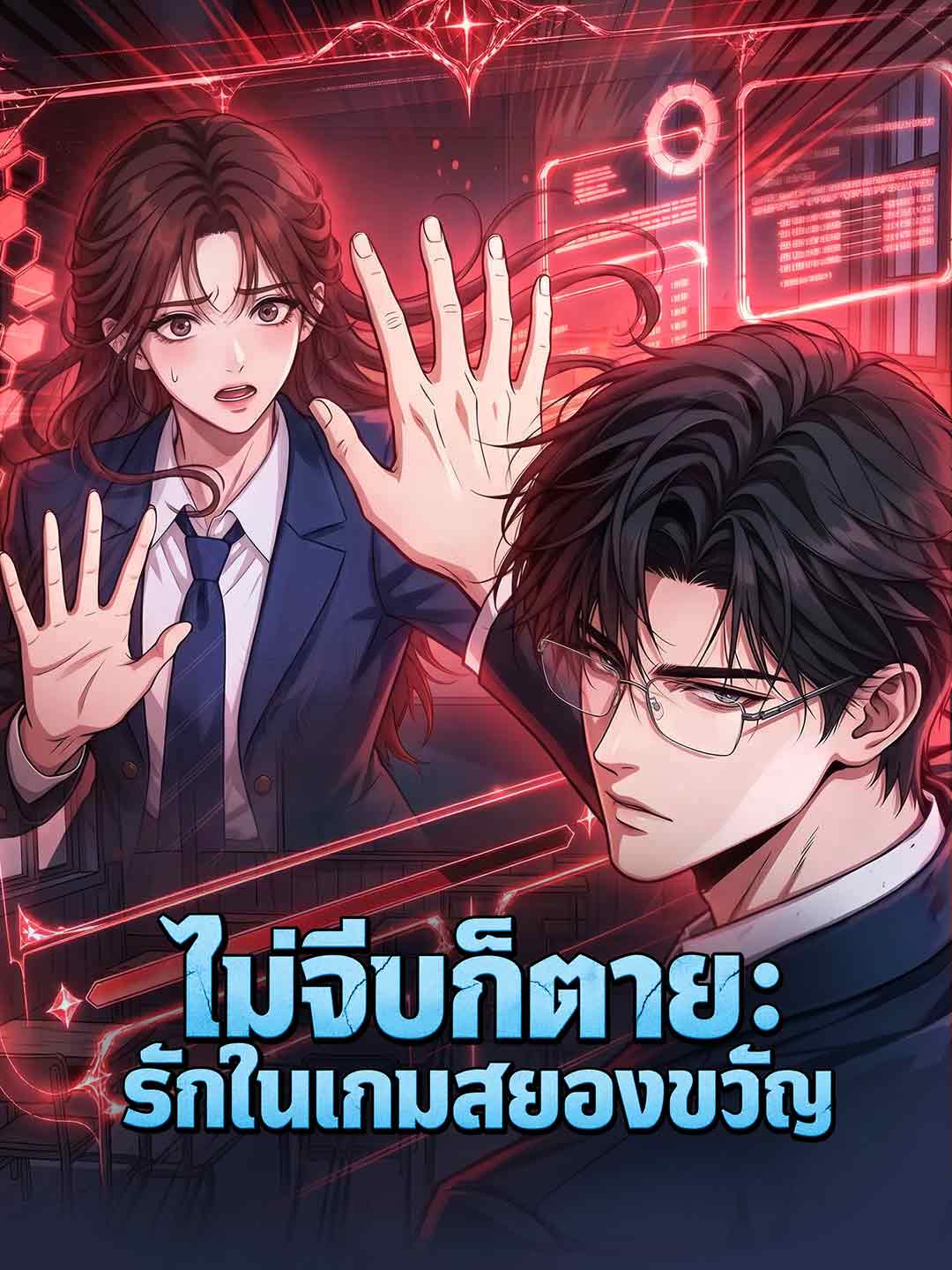 ไม่จีบก็ตาย: รักในเกมสยองขวัญ