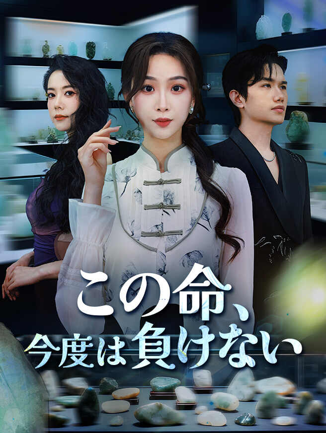 この命、今度は負けない