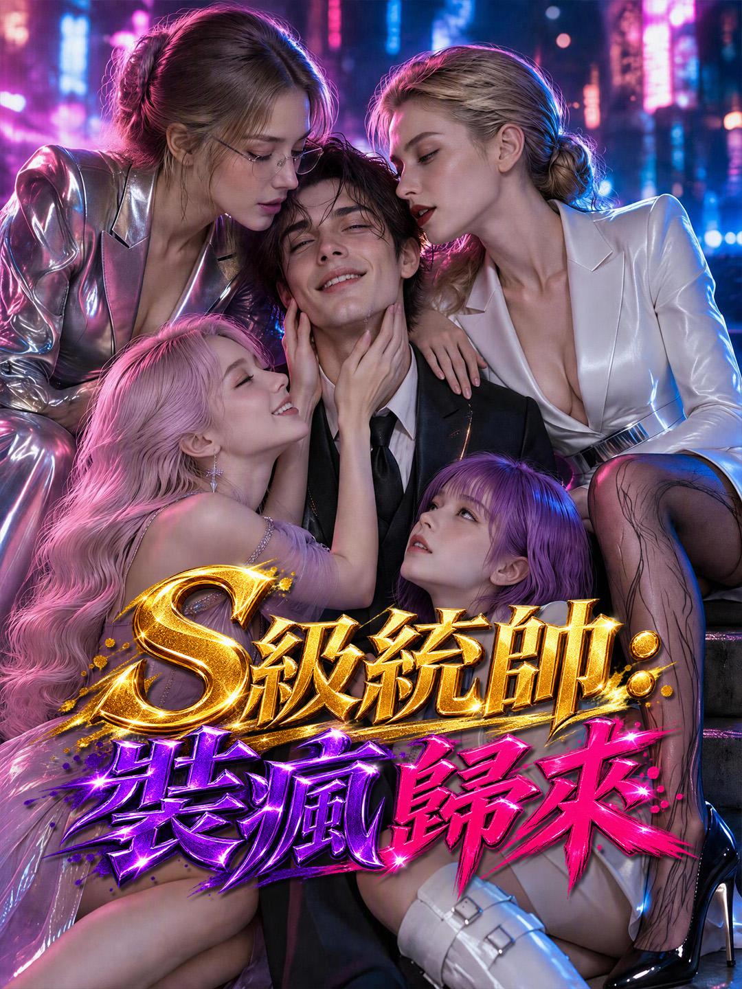 S級統帥：裝瘋歸來