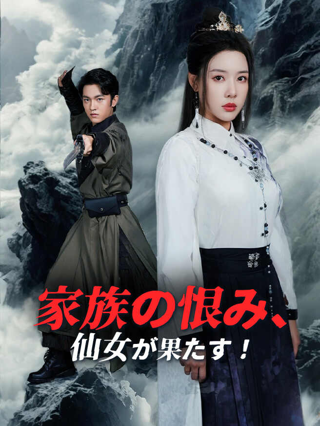 家族の恨み、仙女が果たす！