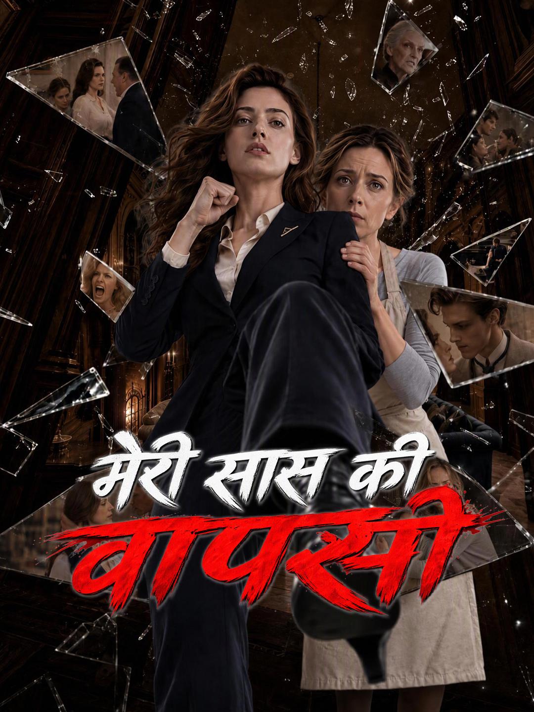मेरी सास की वापसी
