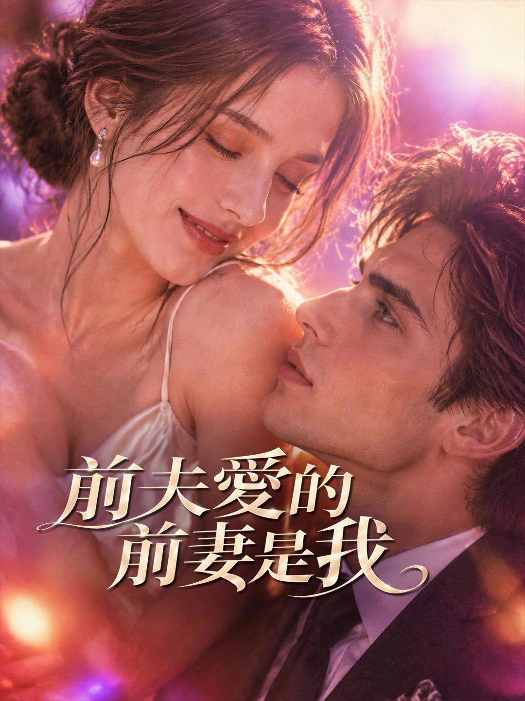 前夫愛的前妻是我