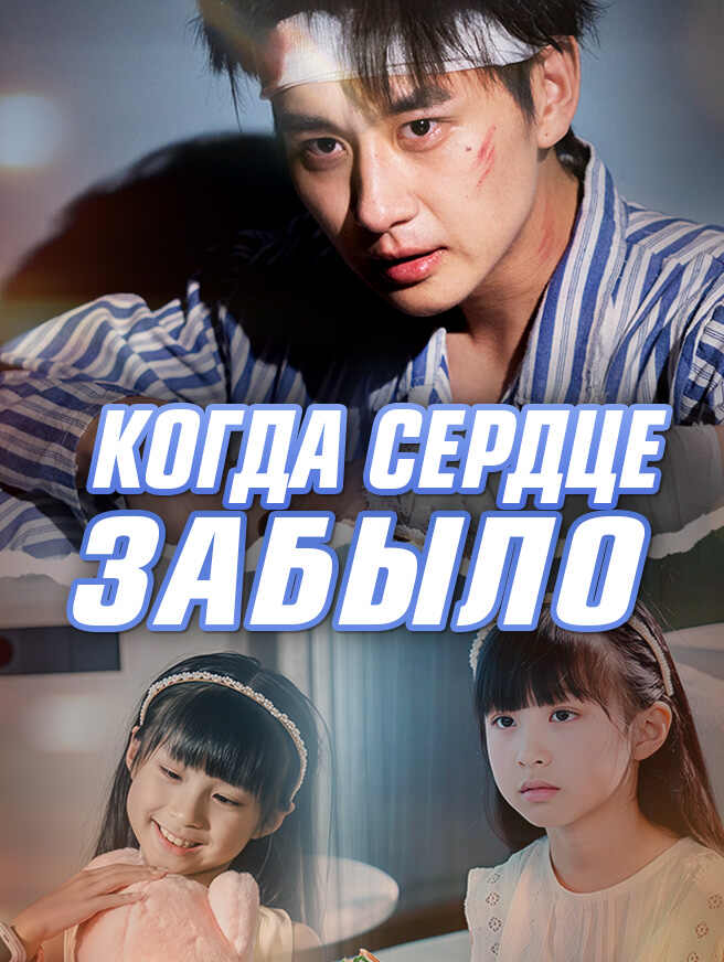Когда сердце забыло