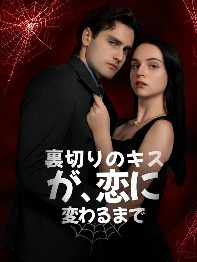 裏切りのキスが、恋に変わるまで