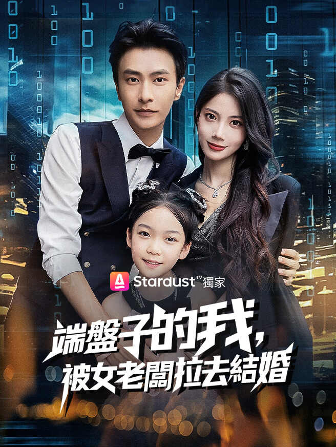 端盤子的我，被女老闆拉去結婚