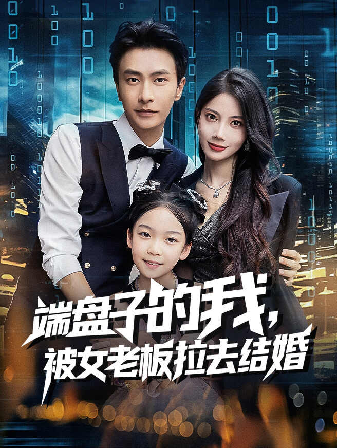 端盘子的我,被女老板拉去结婚