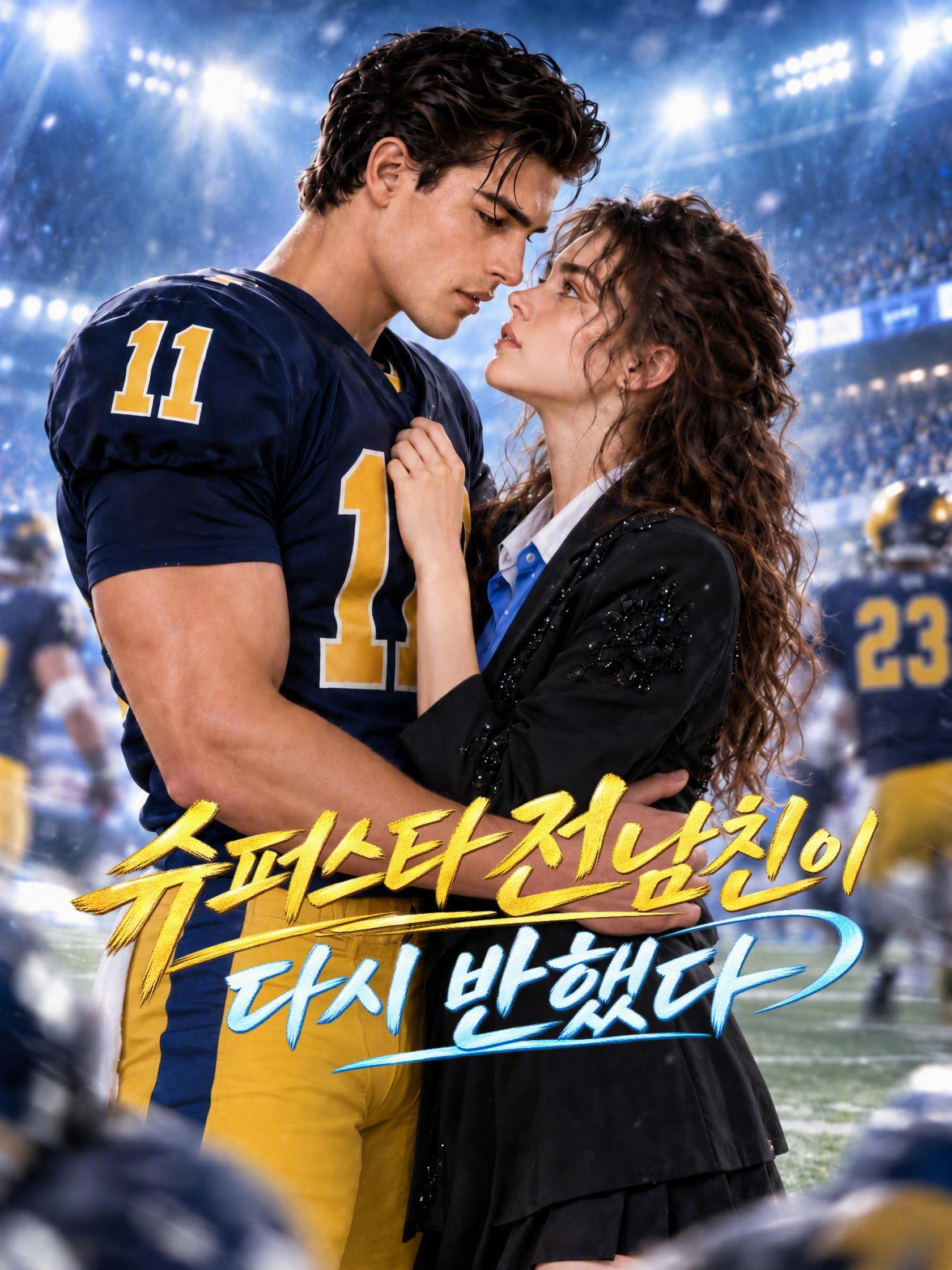 슈퍼스타 전남친이 다시 반했다