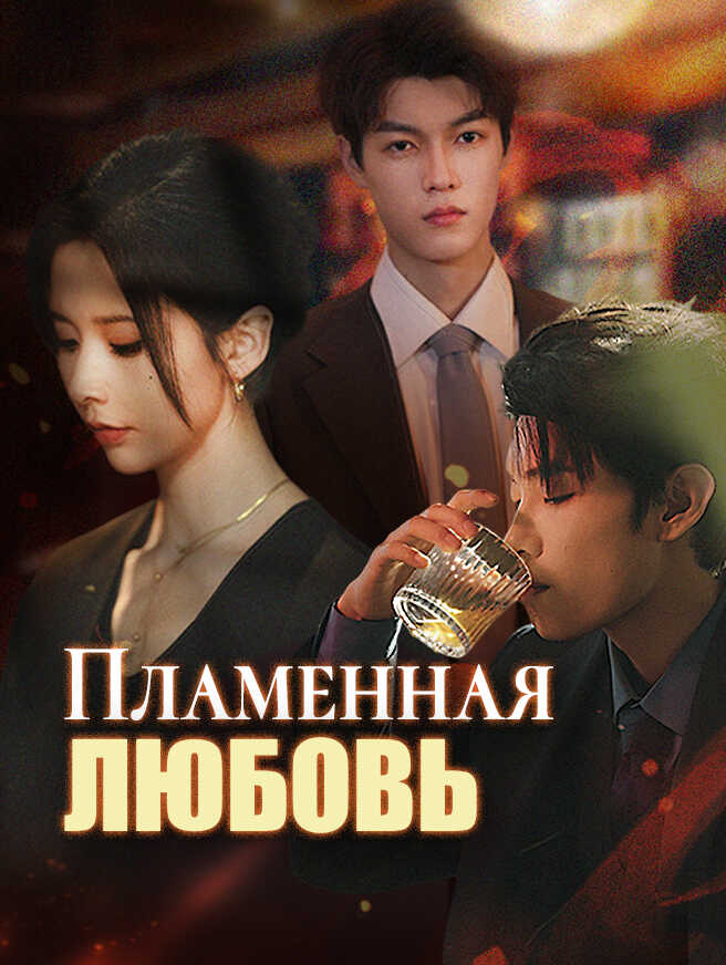 Пламенная любовь