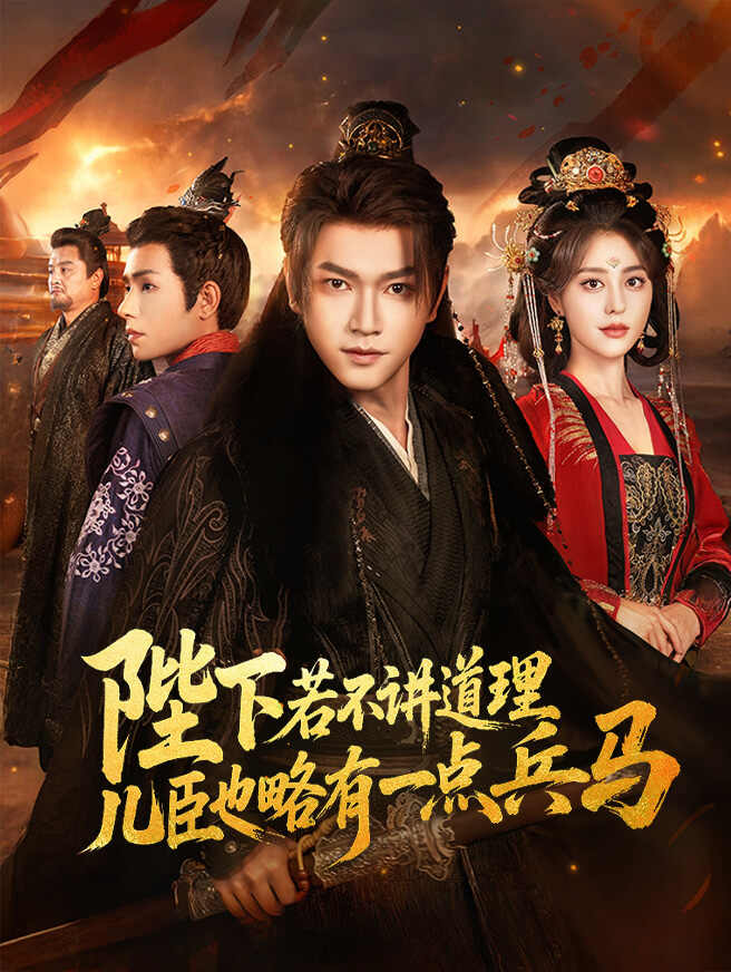 陛下若不讲道理,儿臣也略有一点兵马