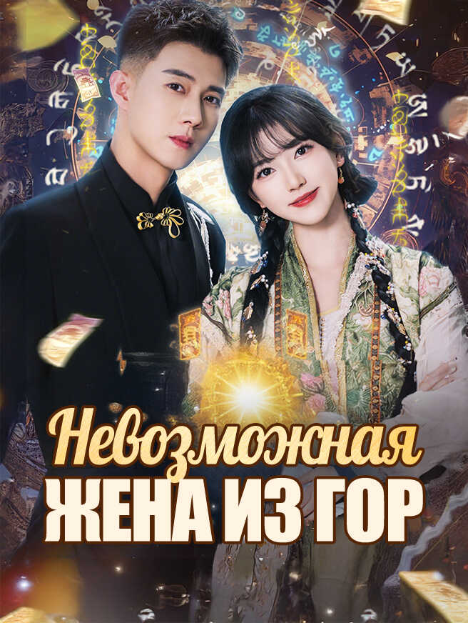 Невозможная жена из гор