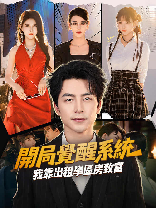 開局覺醒系統，我靠出租學區房致富