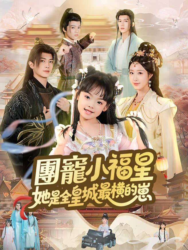 團寵小福星,她是全皇城最橫的崽