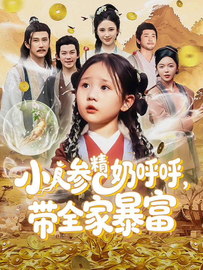 小人参精奶呼呼,带全家致富