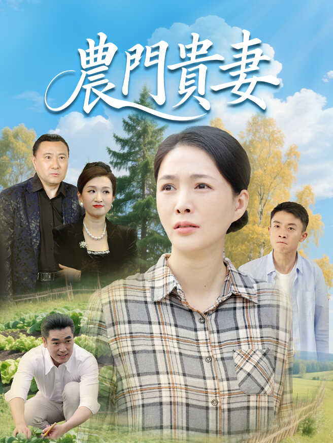 農門貴妻