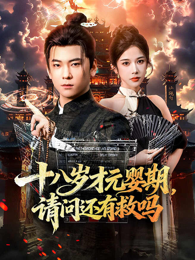 十八岁才渡劫期,请问我还有救吗