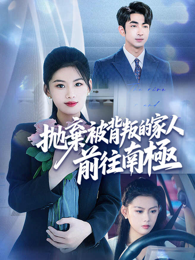 拋棄被背叛的家人,前往南極