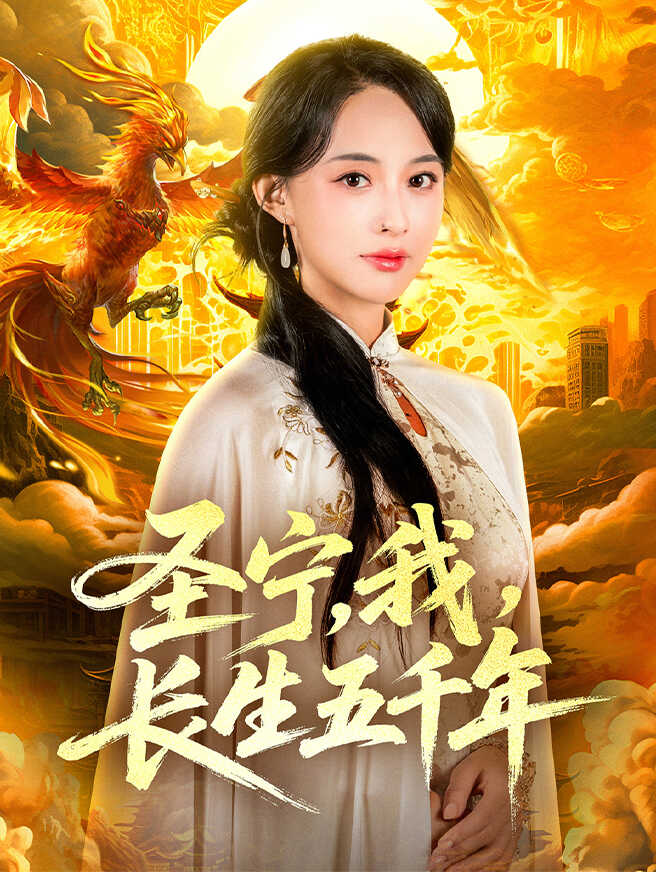 圣宁,我,长生五千年