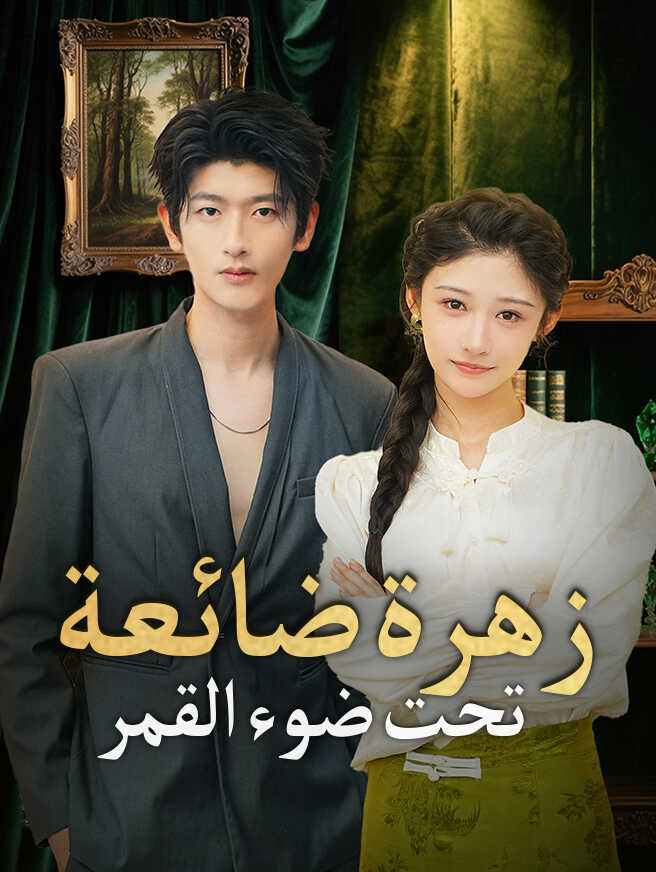 زهرة ضائعة تحت ضوء القمر