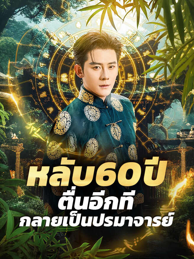 หลับ 60 ปี ตื่นอีกทีกลายเป็นปรมาจารย์
