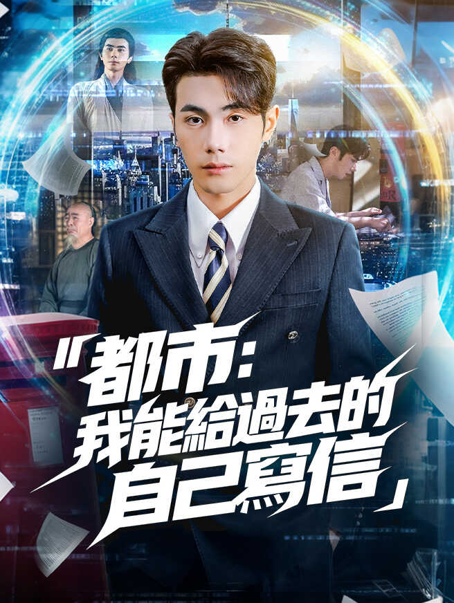 都市：我能給過去的自己寫信