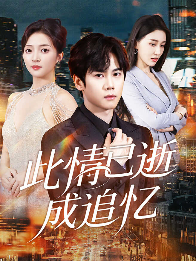 此情已逝成追忆