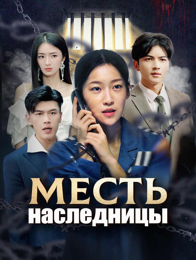 Месть наследницы