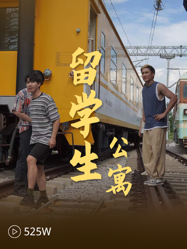 留学生公寓