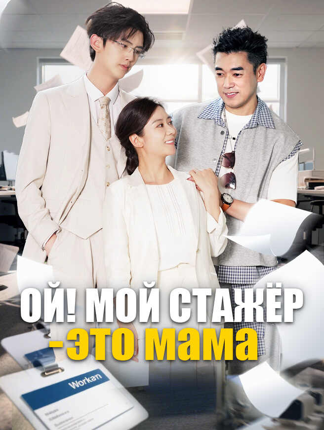 Ой! Мой стажёр — это мама